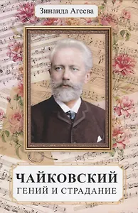 Чайковский. Гений и страдание