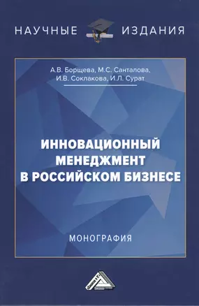 Инновационный менеджмент в российском бизнесе. Монография — 2791317 — 1