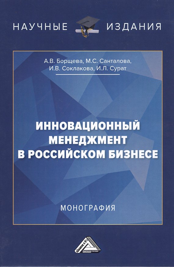 Книга Инновационный менеджмент в российском бизнесе. Монография (Ирина Соклакова) — 1