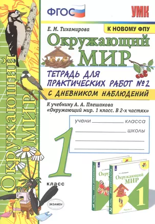 Окружающий мир 1 кл. Тетрадь для практ. работ №2 с дневником набл. (к уч. Плешакова) (9 изд) (мУМК) Тихомирова (ФГОС) (к нов. ФПУ) — 2815226 — 1