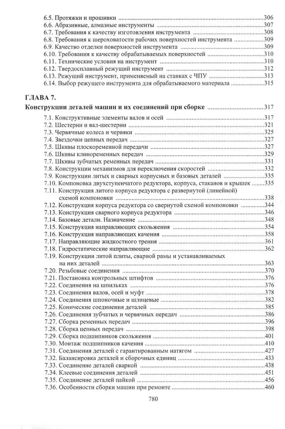 Книга Обеспечение качества продукции в машиностроении: учебное пособие (Владимир Фещенко) — 5