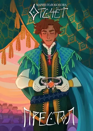 Книга Отсчет. Престол (Мария Голобокова)