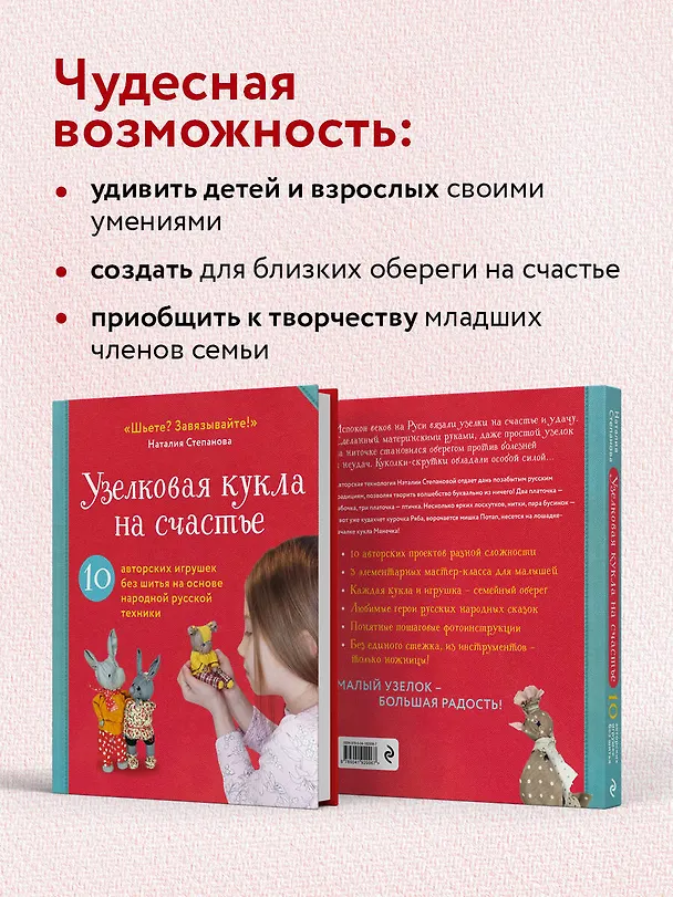 Книга Узелковая кукла на счастье. 10 авторских игрушек без шитья на основе народной русской техники (Наталия Степанова) — 10