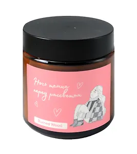 Свеча ароматическая в стеклянной баночке Ночь темна перед рассветом (О.Примаченко) (Burned Wood) (90 г) (Св-006)