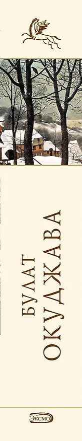 Книга Стихотворения (Булат Окуджава) — 3