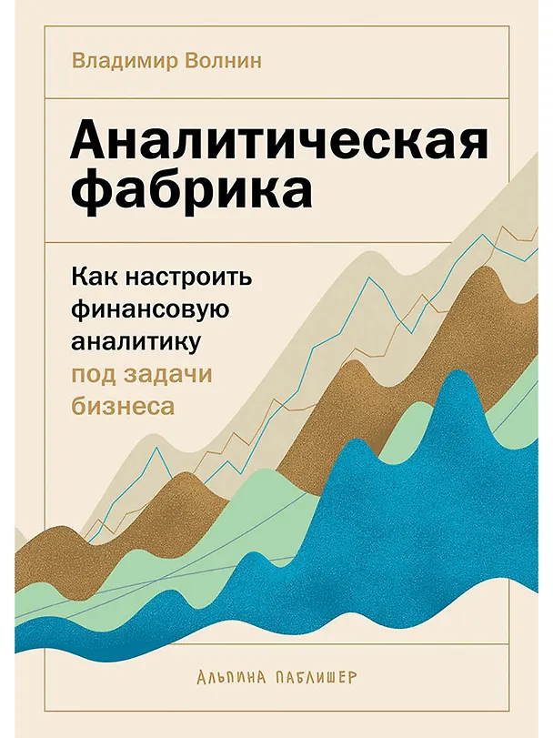 Книга Аналитическая фабрика: Как настроить финансовую аналитику под задачи бизнеса (Владимир Волнин) — 1