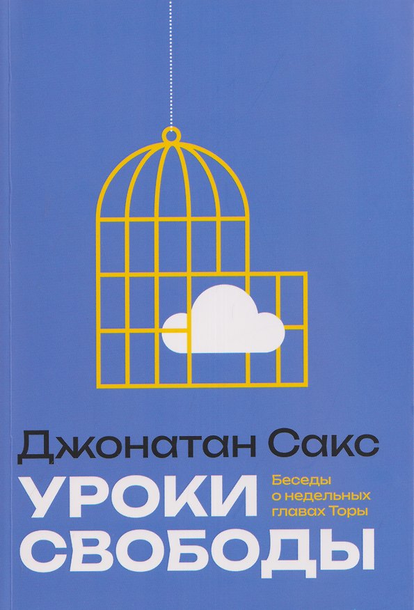 Книга Уроки свободы. Беседы о недельных главах Торы (Джонатан Сакс) — 1