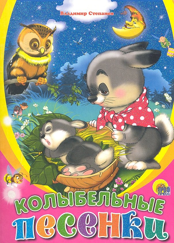 

Колыбельные песенки