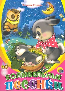 Колыбельные песенки