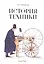 История техники Учебно-практическое пос. (м) Просветов — 2554929 — 1