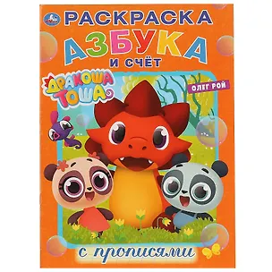 Книга Азбука и счет. Дракоша Тоша. Раскраска с прописями (Олег Рой)