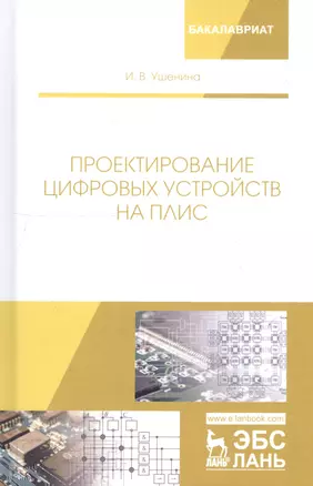 Проектирование цифровых устройств на ПЛИС. Учебное пособие — 2746136 — 1