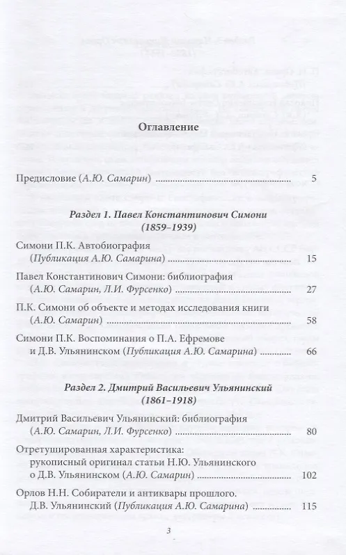 Книга Библиофилы-библиографы конца XIX – начала XX века (П.К. Симони, Д.В. Ульянинский, Н.Н. Орлов) () — 2