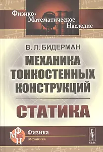 Механика тонкостенных конструкций: Статика