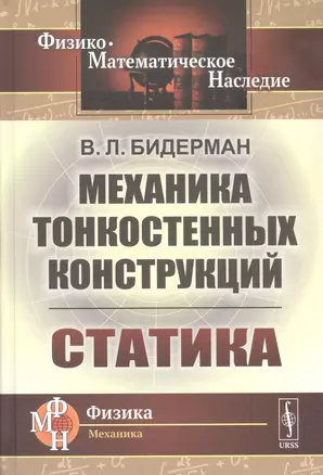 Механика тонкостенных конструкций: Статика — 2833824 — 1