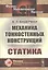Механика тонкостенных конструкций: Статика — 2833824 — 1