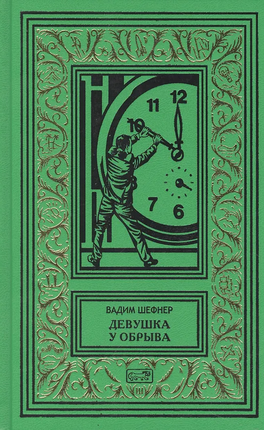 Книга Девушка у обрыва, Имя для птицы (комплект из 2 книг) (Вадим Шефнер) — 4
