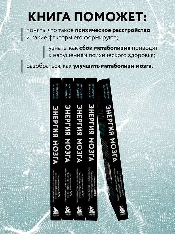 Книга Энергия мозга. Теория развития всех психических заболеваний, объясняющая их общую причину (Кристофер М. Палмер) — 6