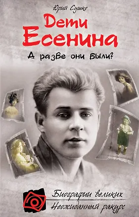 Книга Дети Есенина. А разве они были? (Юрий Сушко)