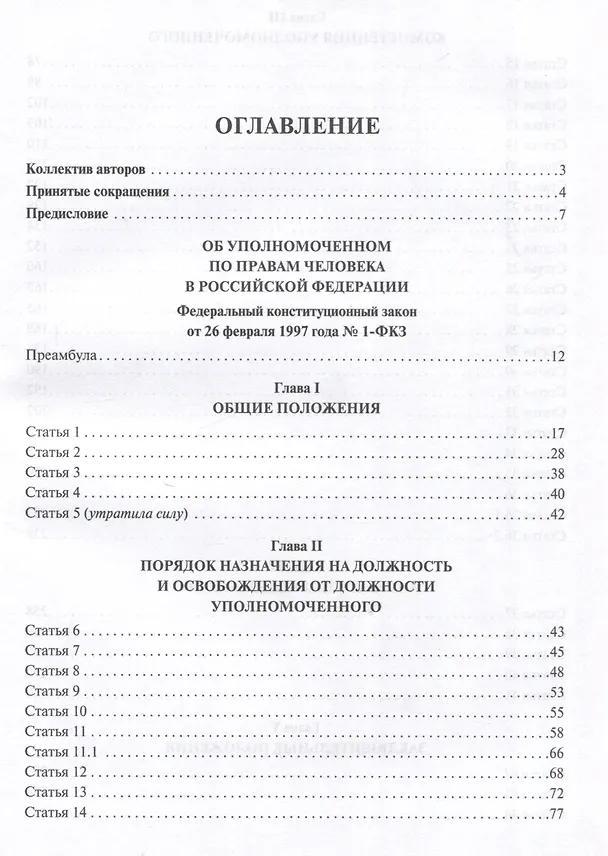 Книга Научно-практический комментарий к Федеральному конституционному закону «Об Уполномоченном по правам человека в Российской Федерации» (постатейный).-М.:Изд-во Проспект,2025. () — 3