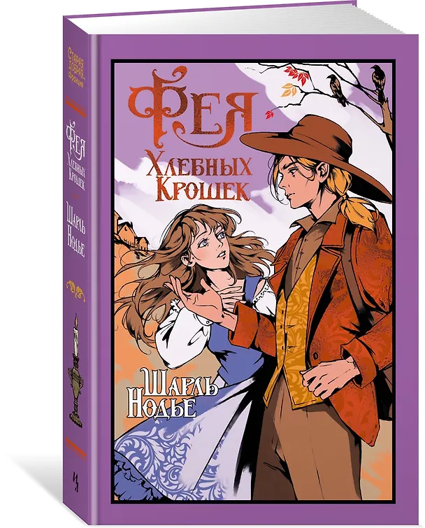 Книга Фея Хлебных Крошек (Шарль Нодье) — 4