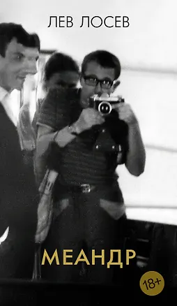 Книга Меандр (Лев Лосев)