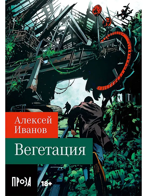 Книга Вегетация (Алексей Иванов) — 1