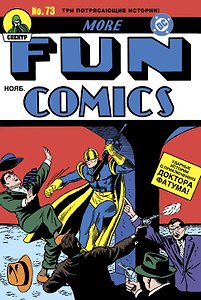 More Fun Comics #73. Первое появление Аквамена и Зеленой Стрелы