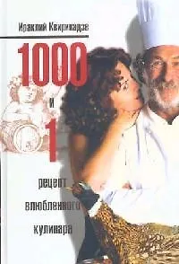 1000 и 1 рецепт влюбленного кулинара