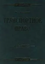 Транспортное право: Учебник. 4-е изд. 2109529