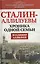 Сталин-Аллилуевы. Хроника одной семьи — 2399791 — 1