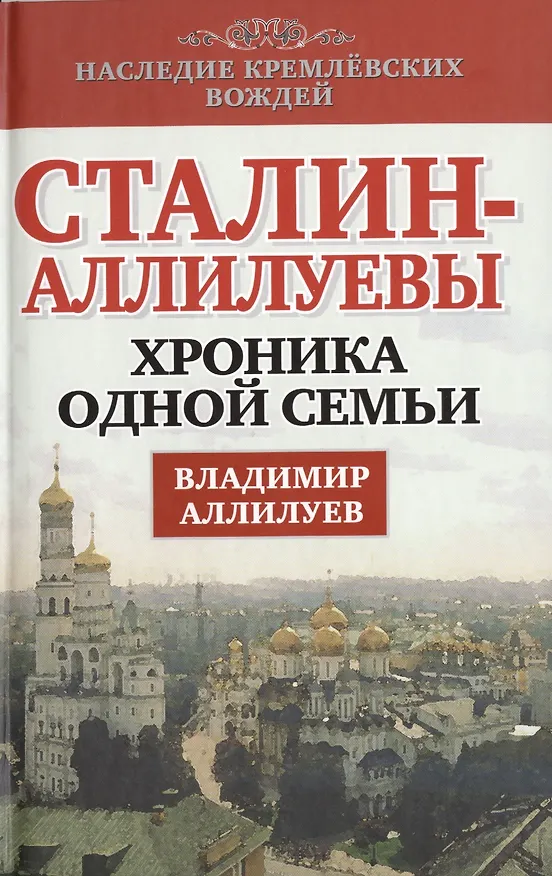 Книга Сталин-Аллилуевы. Хроника одной семьи (Владимир Аллилуев) — 1