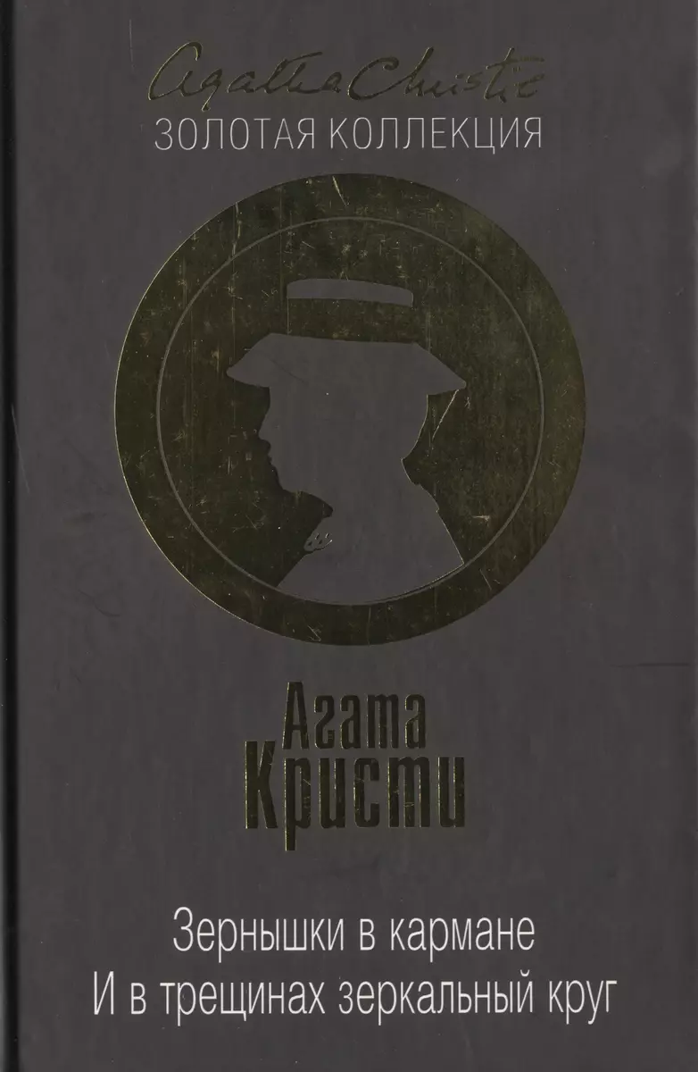 Зернышки в кармане. И в трещинах зеркальный круг (Агата Кристи) - купить  книгу с доставкой в интернет-магазине «Читай-город». ISBN: 978-5-699-82032-0