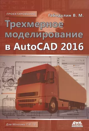 Трехмерное моделирование в AutoCAD 2016 — 2490993 — 1