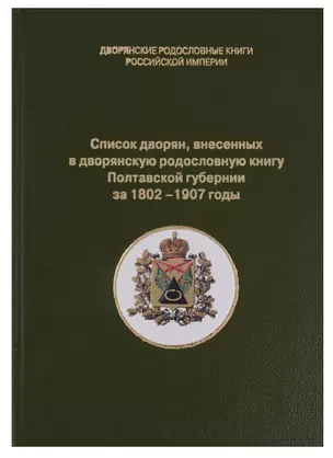 Список дворян, внесенных в дворянскую родословную книгу Полтавской губернии за 1802-1907 годы — 2685843 — 1