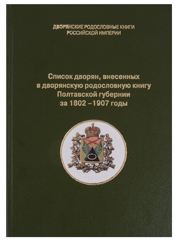 Книга Список дворян, внесенных в дворянскую родословную книгу Полтавской губернии за 1802-1907 годы () — 1