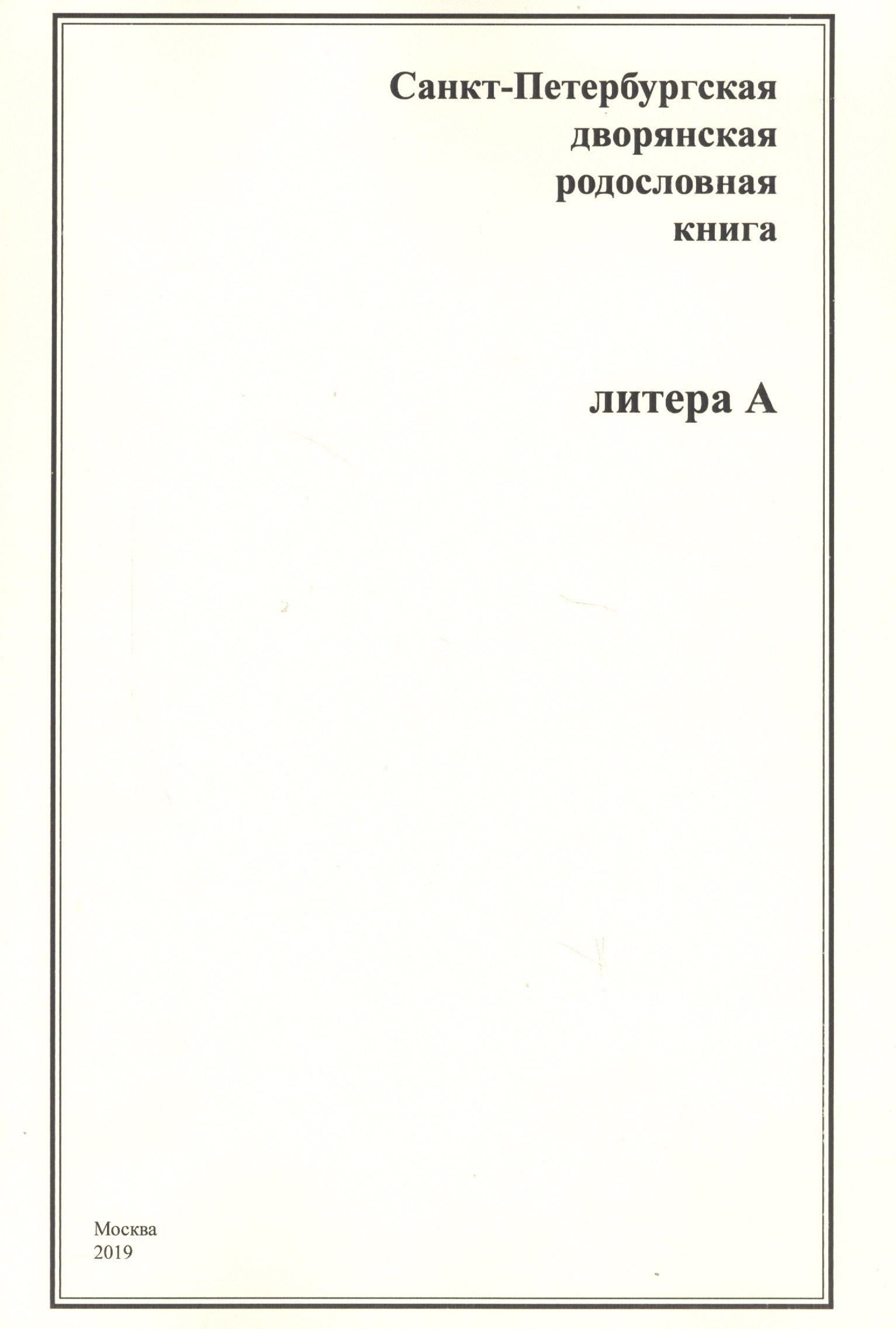 

Санкт-Петербургская дворянская родословная книга. Литера А