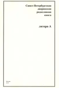 Санкт-Петербургская дворянская родословная книга. Литера А