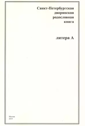 Санкт-Петербургская дворянская родословная книга. Литера А — 2735078 — 1