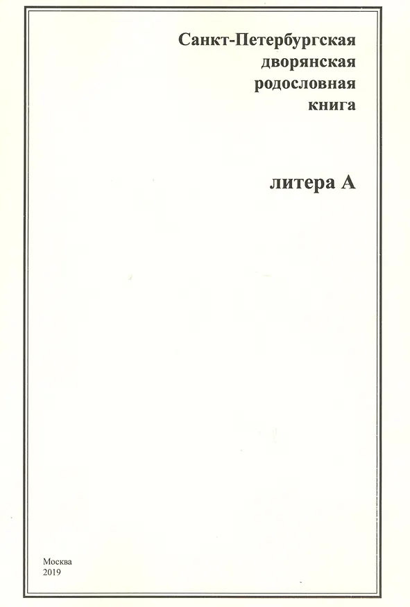 Книга Санкт-Петербургская дворянская родословная книга. Литера А () — 1