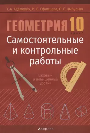 Геометрия. 10 кл. Самостоятельные и контрольные работы  (базовый и повышенный уровни) — 2863822 — 1