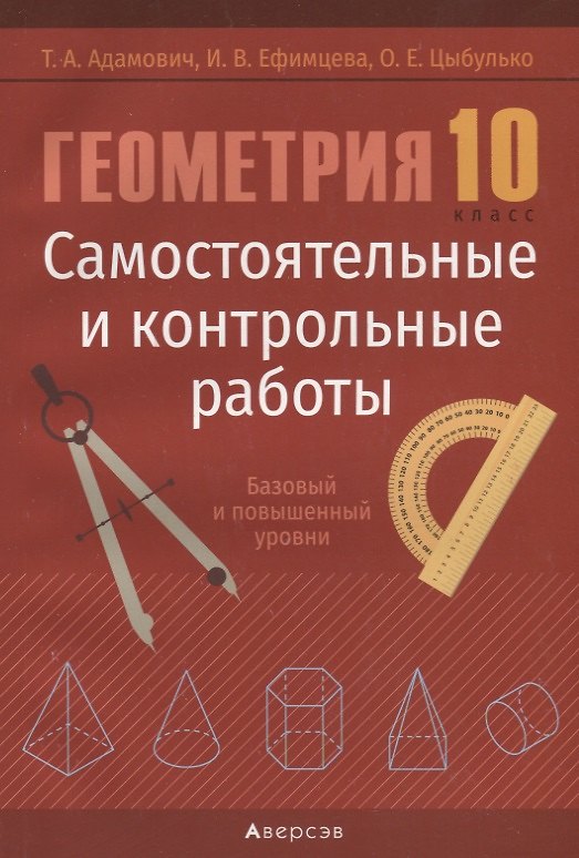 Книга Геометрия. 10 кл. Самостоятельные и контрольные работы  (базовый и повышенный уровни) (Т. Адамович) — 1