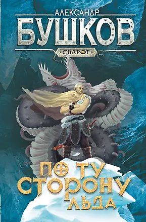 Книга Сварог. По ту сторону льда (Александр Бушков)