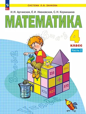 Книга Математика. 4 класс. Учебное пособие. В двух частях. Часть 2. ФГОС 2021 (Светлана Кормишина, Екатерина Ивановская, Ирэн Аргинская)