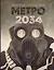 Глуховский(best) Метро 2034 — 2471794 — 1