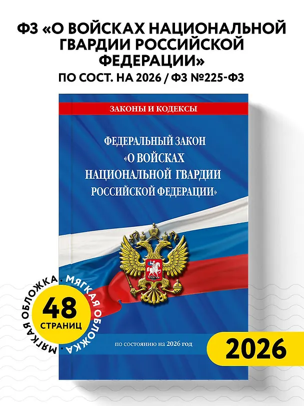 Книга ФЗ "О войсках национальной гвардии Российской Федерации" по сост. на 2026 / ФЗ №225-ФЗ () — 4