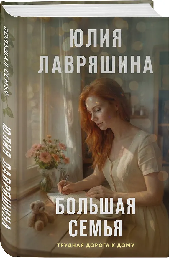 Книга Большая семья (Юлия Лавряшина) — 4