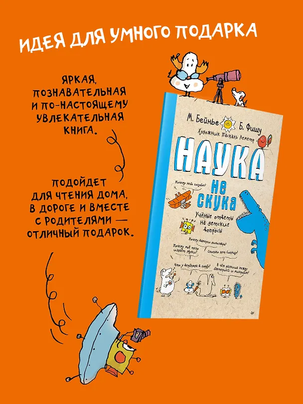 Книга Наука не скука. Учёные ответы на детские вопросы (Бертран Фишу, Марк Бейнье) — 10