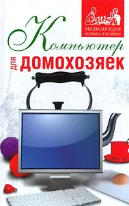 Компьютер для домохозяек.