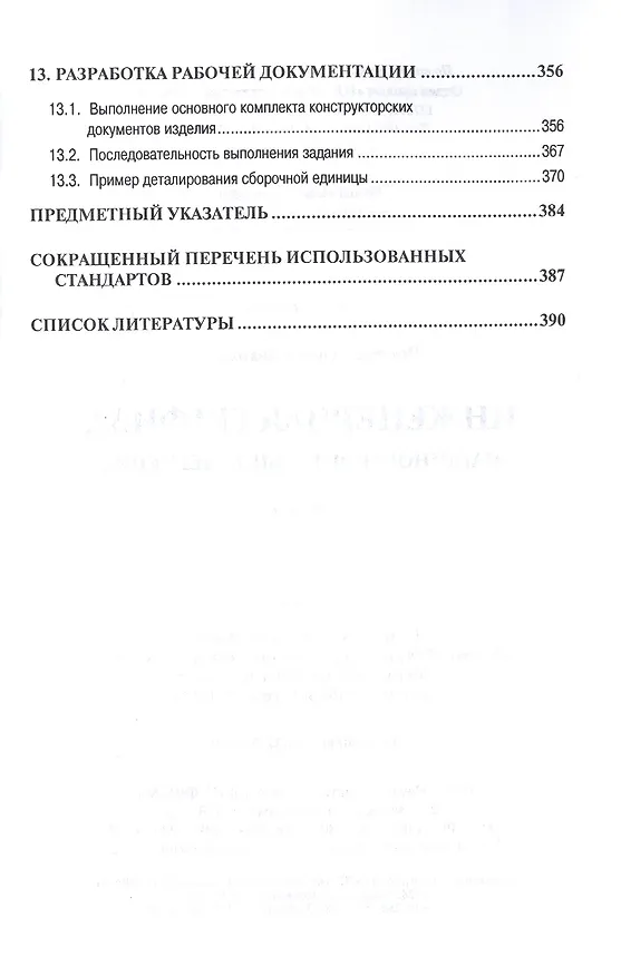 Книга Инженерная графика (машиностроительное черчение): Учебник (Альберт Чекмарев) — 6